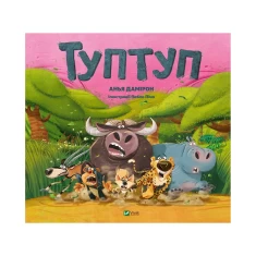 Книга Туптуп - Анья Дамірон Книга Туптуп - Анья Дамірон