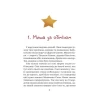 Книга Маленька Соня в лісі різдвяних історій - Забіне Больман