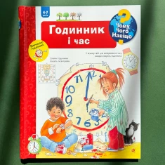 Книга Годинник і час. Чому? Чого? Навіщо? - Ангела Вайнгольд Книга Годинник і час. Чому? Чого? Навіщо? - Ангела Вайнгольд