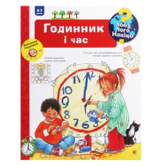 Книга Годинник і час. Чому? Чого? Навіщо? - Ангела Вайнгольд Книга Годинник і час. Чому? Чого? Навіщо? - Ангела Вайнгольд