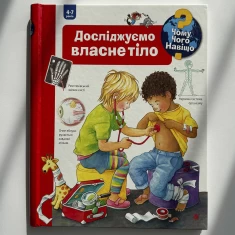 Книга Досліджуємо власне тіло. Чому? Чого? Навіщо? - Доріс Рюбель