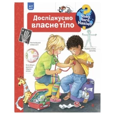 Книга Досліджуємо власне тіло. Чому? Чого? Навіщо? - Доріс Рюбель