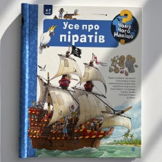 Книга Усе про піратів. Чому? Чого? Навіщо? - Андреа Ерне Книга Усе про піратів. Чому? Чого? Навіщо? - Андреа Ерне