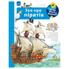 Книга Усе про піратів. Чому? Чого? Навіщо? - Андреа Ерне Книга Усе про піратів. Чому? Чого? Навіщо? - Андреа Ерне