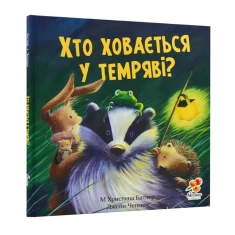 Книга Хто ховається у темряві? - Христина М. Батлер, Джейн Чепмен Книга Хто ховається у темряві? - Христина М. Батлер, Джейн Чепмен