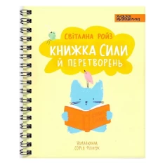Книга Книжка сили й перетворень - Світлана Ройз