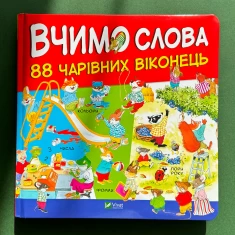 Книга Вчимо слова. 88 чарівних віконець - пер. Олена Ларікова Книга Вчимо слова. 88 чарівних віконець - пер. Олена Ларікова