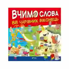 Книга Вчимо слова. 88 чарівних віконець - пер. Олена Ларікова