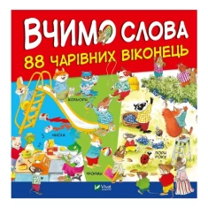 Книга Вчимо слова. 88 чарівних віконець - пер. Олена Ларікова Книга Вчимо слова. 88 чарівних віконець - пер. Олена Ларікова