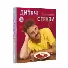 Книга Дитячі страви. 70 простих рецептів - Євген Клопотенко