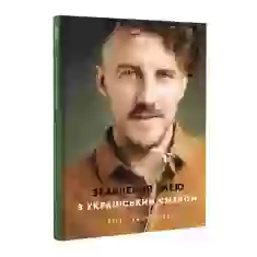 Книга Зваблення їжею з українським смаком - Євген Клопотенко