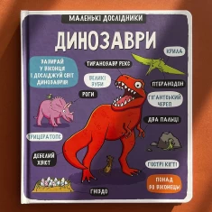 Книга Маленькі дослідники: Динозаври - Рут Мартін Книга Маленькі дослідники: Динозаври - Рут Мартін