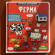 Книга Маленькі дослідники: Ферма - Рут Мартін