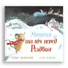 Книга Мишеня і ніч перед Різдвом - Трейсі Кордерой