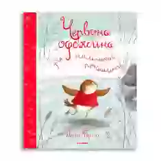 Книга Червона одежина для маленької пташини - Джен Фернлі