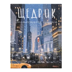 Книга Щедрик. Фантастична історія - Оксана Лущевська