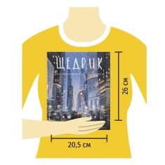 Книга Щедрик. Фантастична історія - Оксана Лущевська