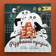 Книга Різдвяний пундик - Тоня Коржик Книга Різдвяний пундик - Тоня Коржик