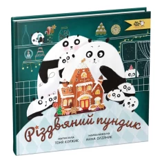 Книга Різдвяний пундик - Тоня Коржик Книга Різдвяний пундик - Тоня Коржик