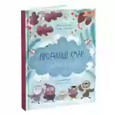 Книга Продавці хмар - Юлія Смаль