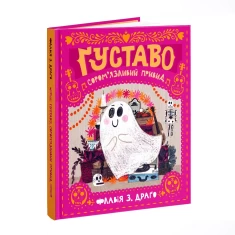 Книга Ґуставо. Сором'язливий привид - Флавія З. Драґо