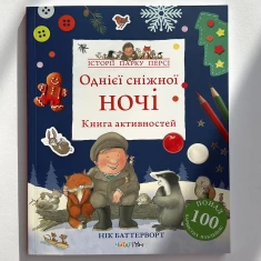 Книга активностей. Однієї сніжної ночі - Нік Баттерворт