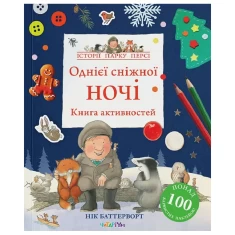 Книга активностей. Однієї сніжної ночі - Нік Баттерворт