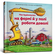 Книга Моє будівництво: на фермі й у полі роботи доволі - Шеррі Даскі Рінкер
