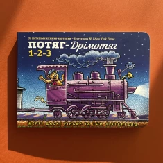 Книга Потяг-дрімотяг. 1-2-3 - Шеррі Даскі Рінкер