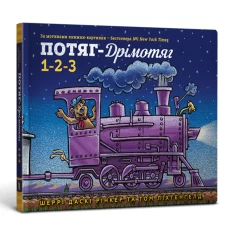 Книга Потяг-дрімотяг. 1-2-3 - Шеррі Даскі Рінкер
