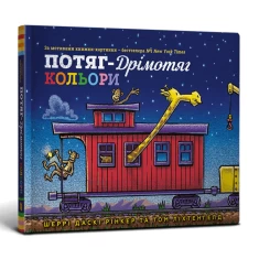 Книга Потяг-дрімотяг. Кольори - Шеррі Даскі Рінкер