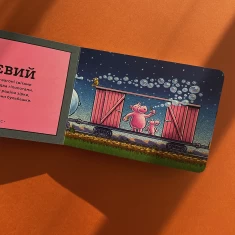 Книга Потяг-дрімотяг. Кольори - Шеррі Даскі Рінкер