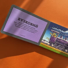 Книга Потяг-дрімотяг. Кольори - Шеррі Даскі Рінкер