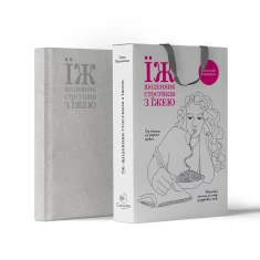 Книга «ЇЖ: Щоденник стосунків з їжею» - Ганна Пархоменко