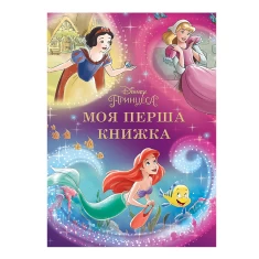 Книга Моя перша книжка. Принцеси - Disney