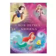 Книга Моя перша книжка. Принцеси - Disney