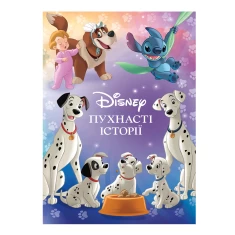 Книга Пухнасті історії. Колекція казок - Disney