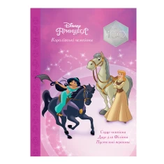 Книга Принцеси. Нові пригоди. Магічна колекція - Disney