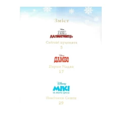 Книга Різдвяні історії про звірят. Магічна колекція - Disney