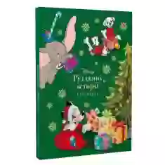 Книга Різдвяні історії про звірят. Магічна колекція - Disney