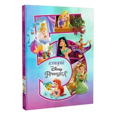 Книга 5 історій про принцес - Disney