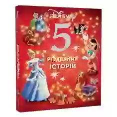 Книга 5 різдвяних історій - Disney