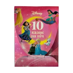 Книга 10 казочок на ніч - Disney Книга 10 казочок на ніч - Disney