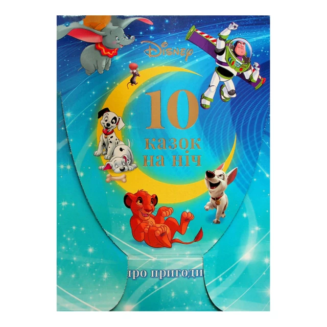Книга 10 казочок на ніч про пригоди - Disney