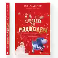 Книга Хлопавка для Різдвозавра - Том Флетчер
