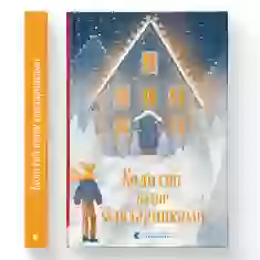 Книга Коли сніг пахне мандаринками - уп. Малетич Наталка