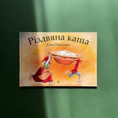 Книга Різдвяна каша - Свен Нордквіст Книга Різдвяна каша - Свен Нордквіст