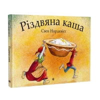 Книга Різдвяна каша - Свен Нордквіст