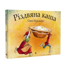 Книга Різдвяна каша - Свен Нордквіст Книга Різдвяна каша - Свен Нордквіст