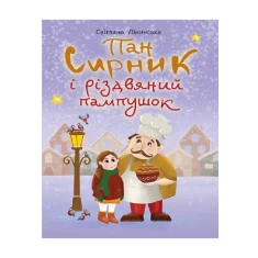 Книга Пан Сирник і різдвяний пампушок - Світлана Лінинська Книга Пан Сирник і різдвяний пампушок - Світлана Лінинська